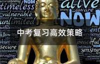 中考复习全面攻略