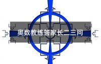 奥数教练答家长二三问