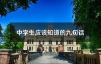 中学生应该知道的九句话