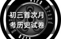 初一下学期历史期中考试试卷