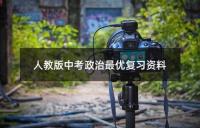 人教版中考政治最优复习资料