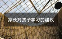 家长对孩子学习的建议