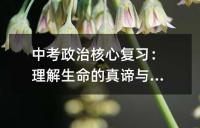 中考政治核心复习:理解生命的真谛与关爱