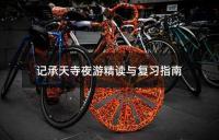 记承天寺夜游精读与复习指南