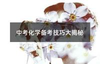 中考化学备考技巧大揭秘