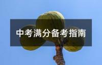 中考英语完形填空技巧与练习指南