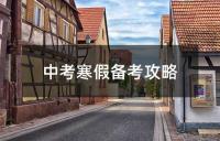 中考物理备考核心考点指南