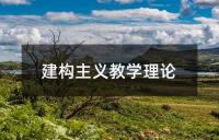建构主义教学理论