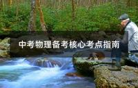 中考物理备考核心考点指南