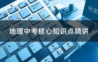 地理中考核心知识点精讲