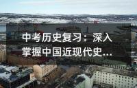 中考物理复习要点：深入理解电阻与电压