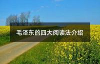 毛泽东的四大阅读法介绍
