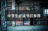中学生必读书目推荐