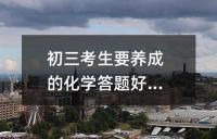 初三考生要养成的化学答题好习惯