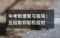 中考物理复习指导:五招助你轻松应对