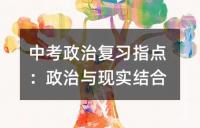 中考政治复习辅导:根本类