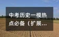 中考历史一模热点必备（扩展版）