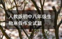 最新初二生物暑假作业练习题
