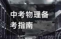 初三生综合调整中考备考状态 寒假复习心理注意