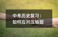 中考历史复习：如何应对压轴题