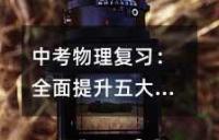 中考物理复习：全面提升五大方面