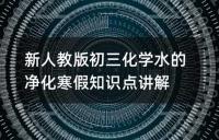 中考化学核心知识点精讲