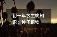 初一年级生物知识：种子植物