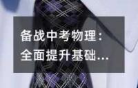 九年级物理期中考试知识点总结与扩展