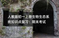 人教版初一上册生物生态系统知识点复习：期末考试