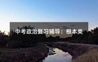 中考政治复习辅导:根本类