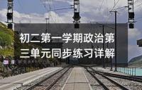 初二第一学期政治第三单元同步练习详解