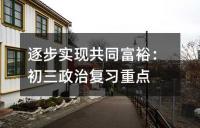 逐步实现共同富裕:初三政治复习重点