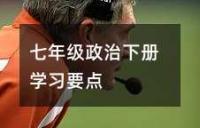 七年级政治下册学习要点