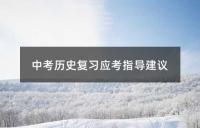 中考历史复习应考指导建议