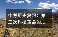中考历史复习应考指导建议