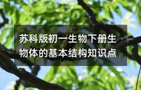 苏科版初一生物下册生物体的基本结构知识点