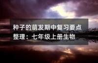 种子的萌发期中复习要点整理：七年级上册生物