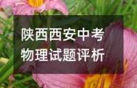 陕西西安中考物理试题评析