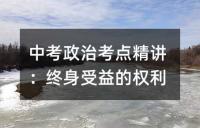 中考历史考点精编:古今中外八字方针一览表