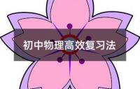 名师教你把握好中考物理复习节奏