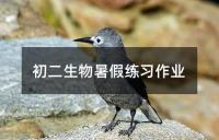 初二生物暑假练习作业