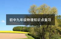 初二物理知识点热现象知识讲解