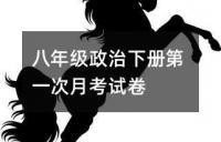八年级政治下册第一次月考试卷