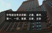 中考政治考点详解：之最、最终、第一、一切、首要、主要、主体