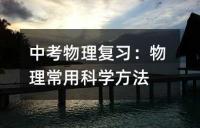 中考物理复习:物理常用科学方法