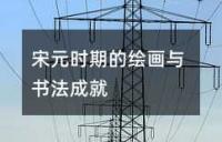 宋元时期的绘画与书法成就