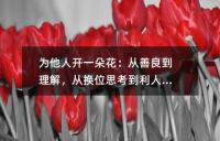 为他人开一朵花：从善良到理解，从换位思考到利人利己