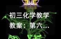 初三化学教学教案：第六章 铁