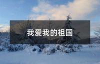 我爱我的祖国